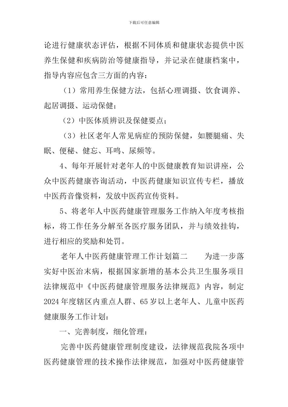 老年人中医药健康管理工作计划_第3页