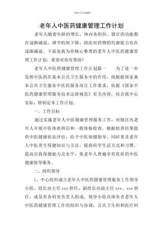 老年人中医药健康管理工作计划