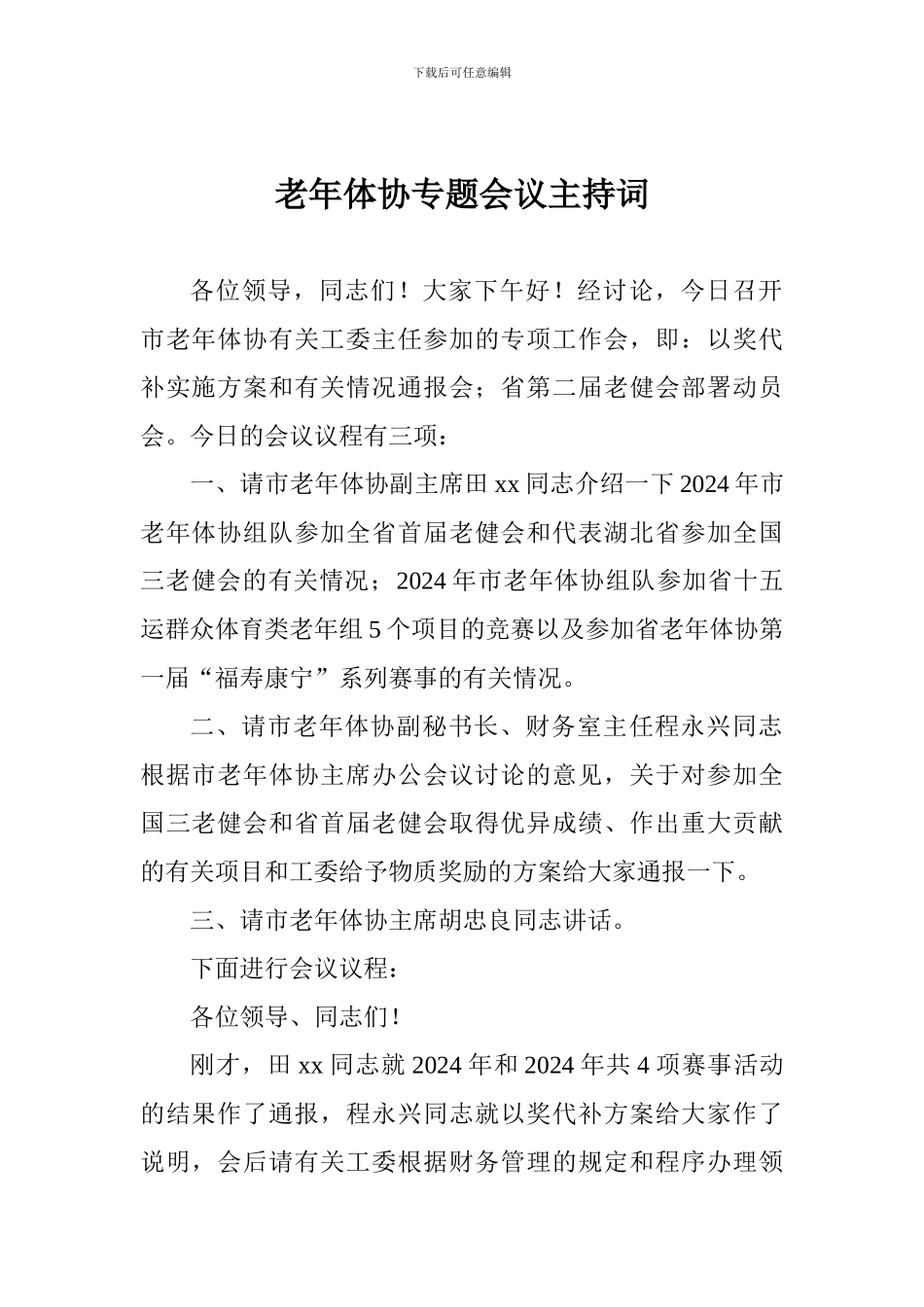老年体协专题会议主持词_第1页