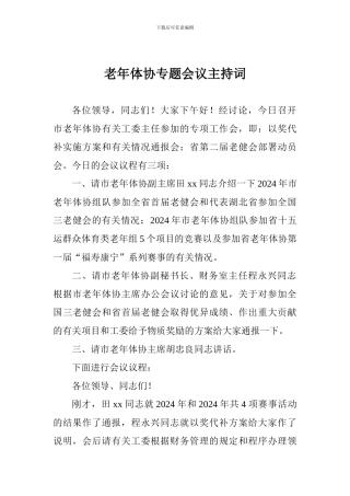 老年体协专题会议主持词