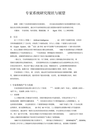 专家系统研究现状与展望