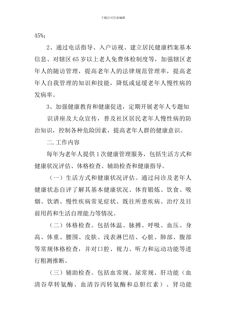 老年人管理工作计划_第2页