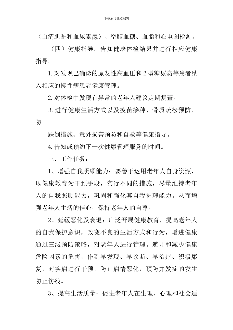 老年人管理工作计划_第3页