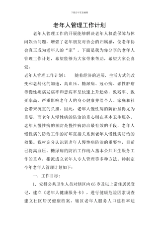 老年人管理工作计划