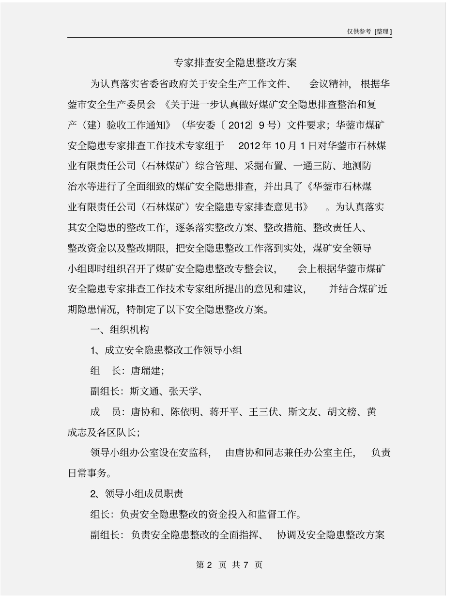 专家排查安全隐患整改方案_第2页