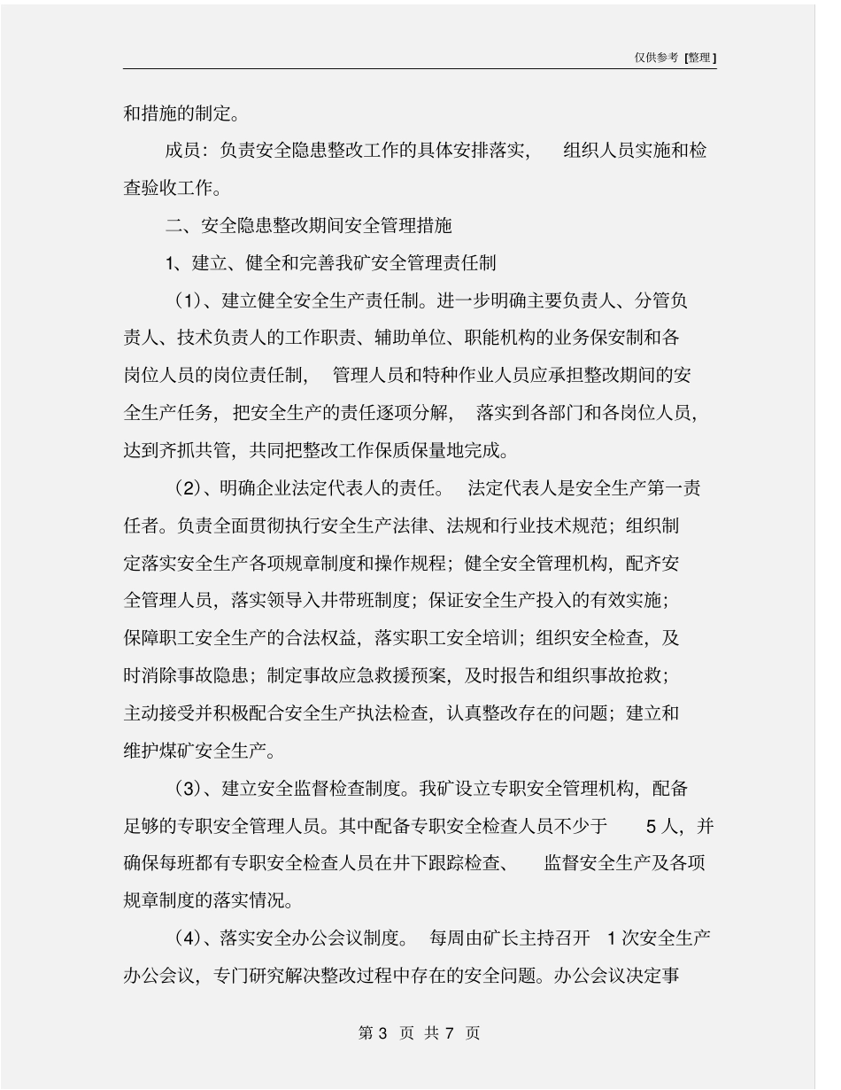 专家排查安全隐患整改方案_第3页