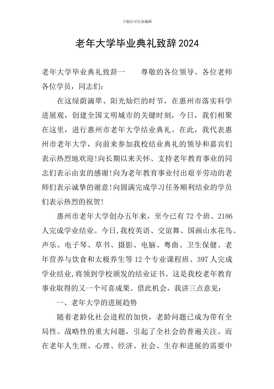 老年大学毕业典礼致辞2024_第1页