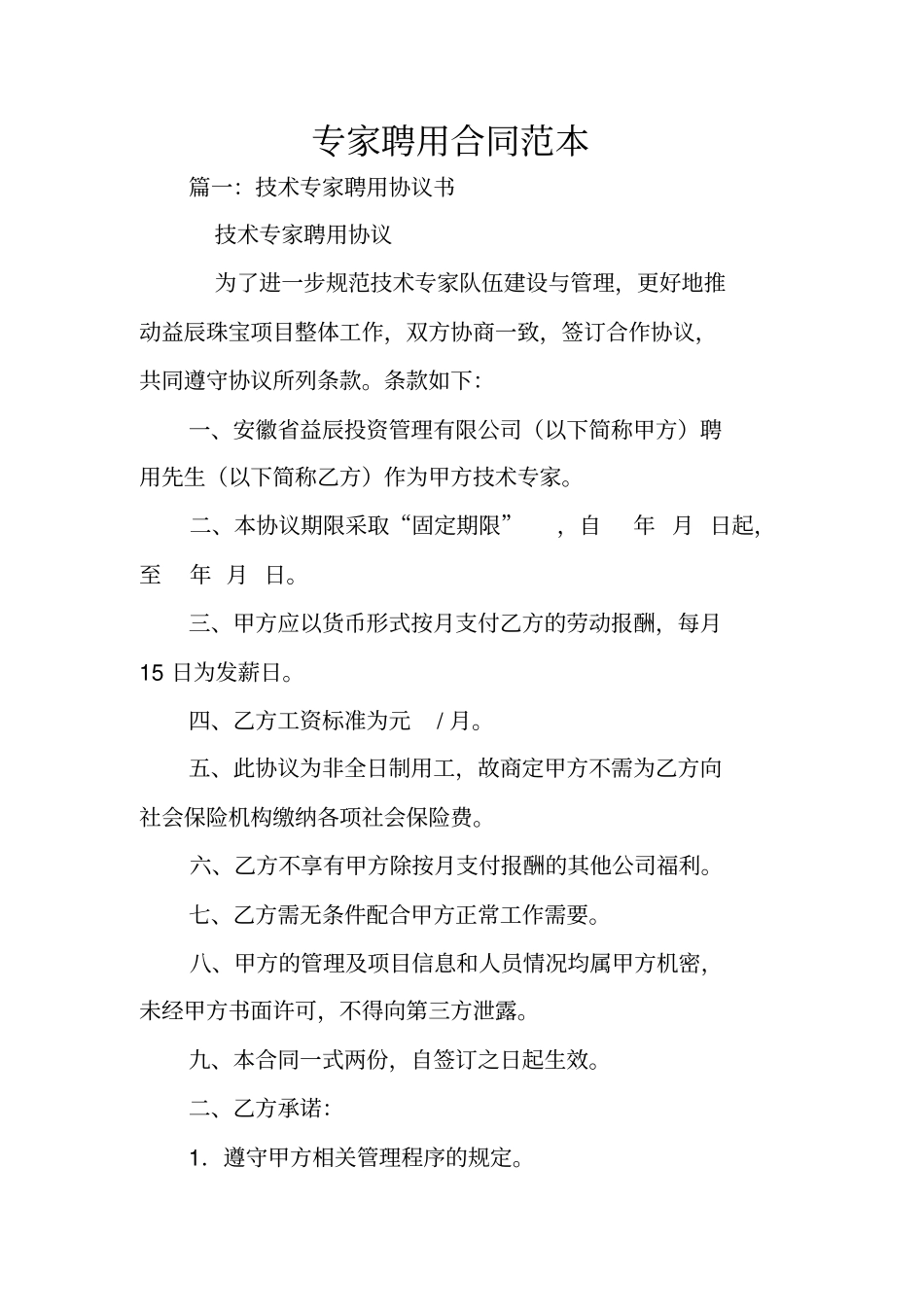 专家聘用合同范本_第1页