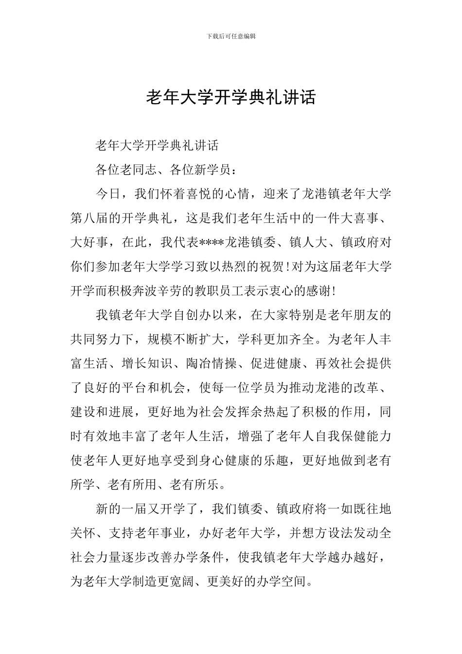 老年大学开学典礼讲话_第1页