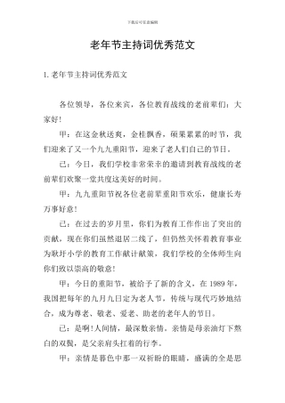 老年节主持词优秀范文