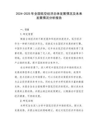 2024-2025年全国低空经济总体发展情况及未来发展情况分析报告