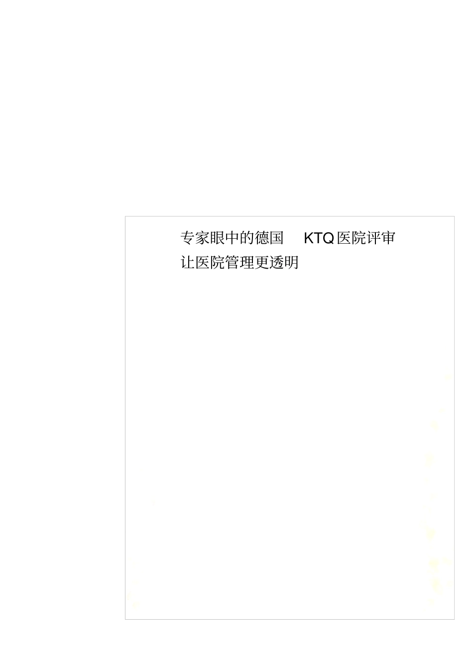 专家眼中的德国KTQ医院评审让医院管理更透明_第1页