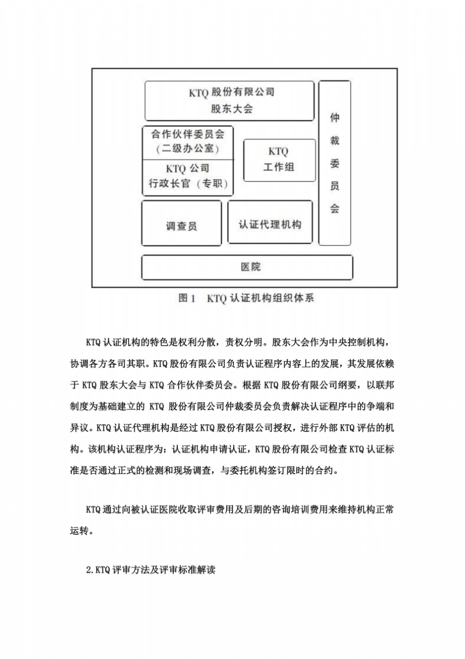 专家眼中的德国KTQ医院评审让医院管理更透明_第3页