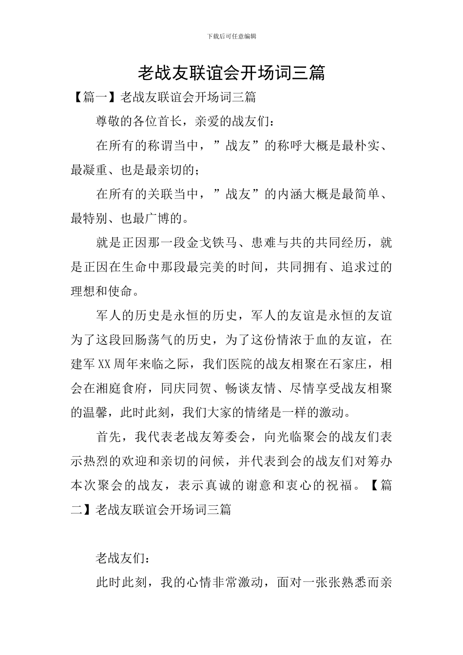 老战友联谊会开场词三篇_第1页