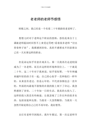 老教师的教师节感悟
