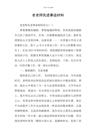 老教师先进事迹材料