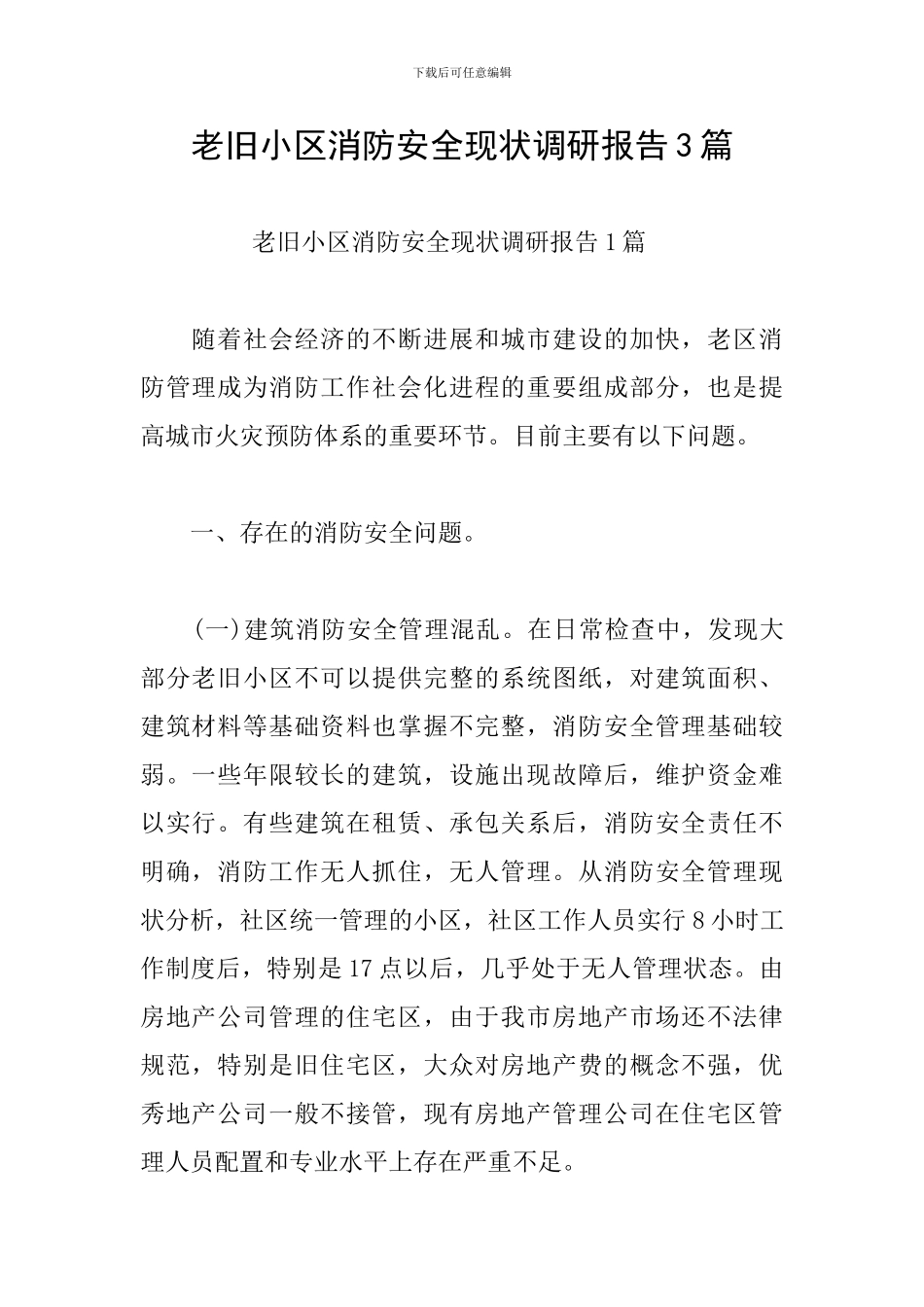 老旧小区消防安全现状调研报告3篇_第1页