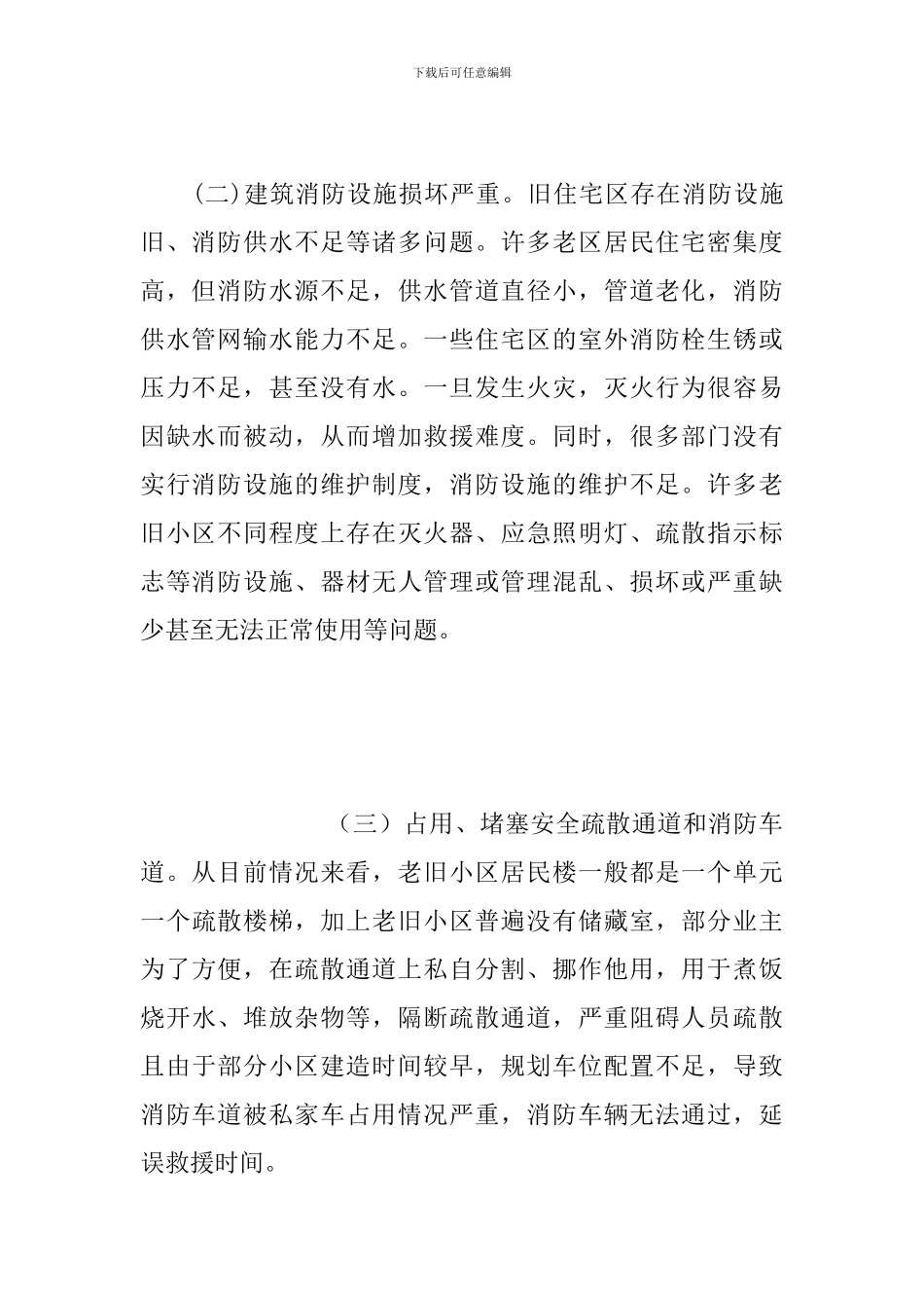 老旧小区消防安全现状调研报告3篇_第2页
