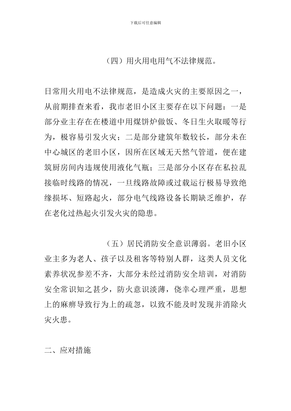 老旧小区消防安全现状调研报告3篇_第3页