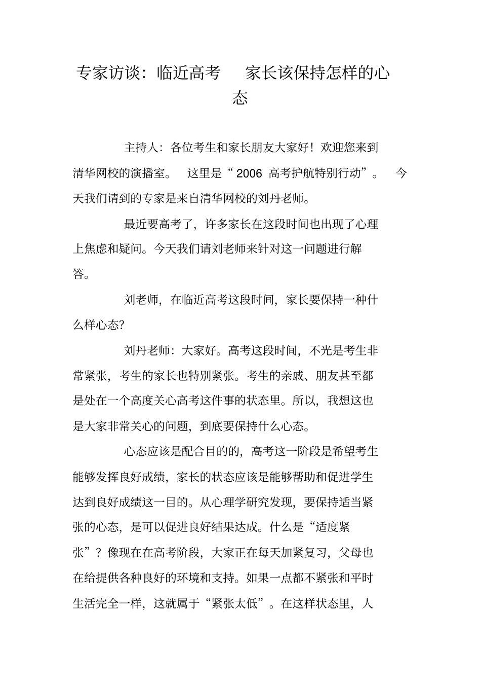 专家访谈：临近高考家长该保持怎样的心态_第1页