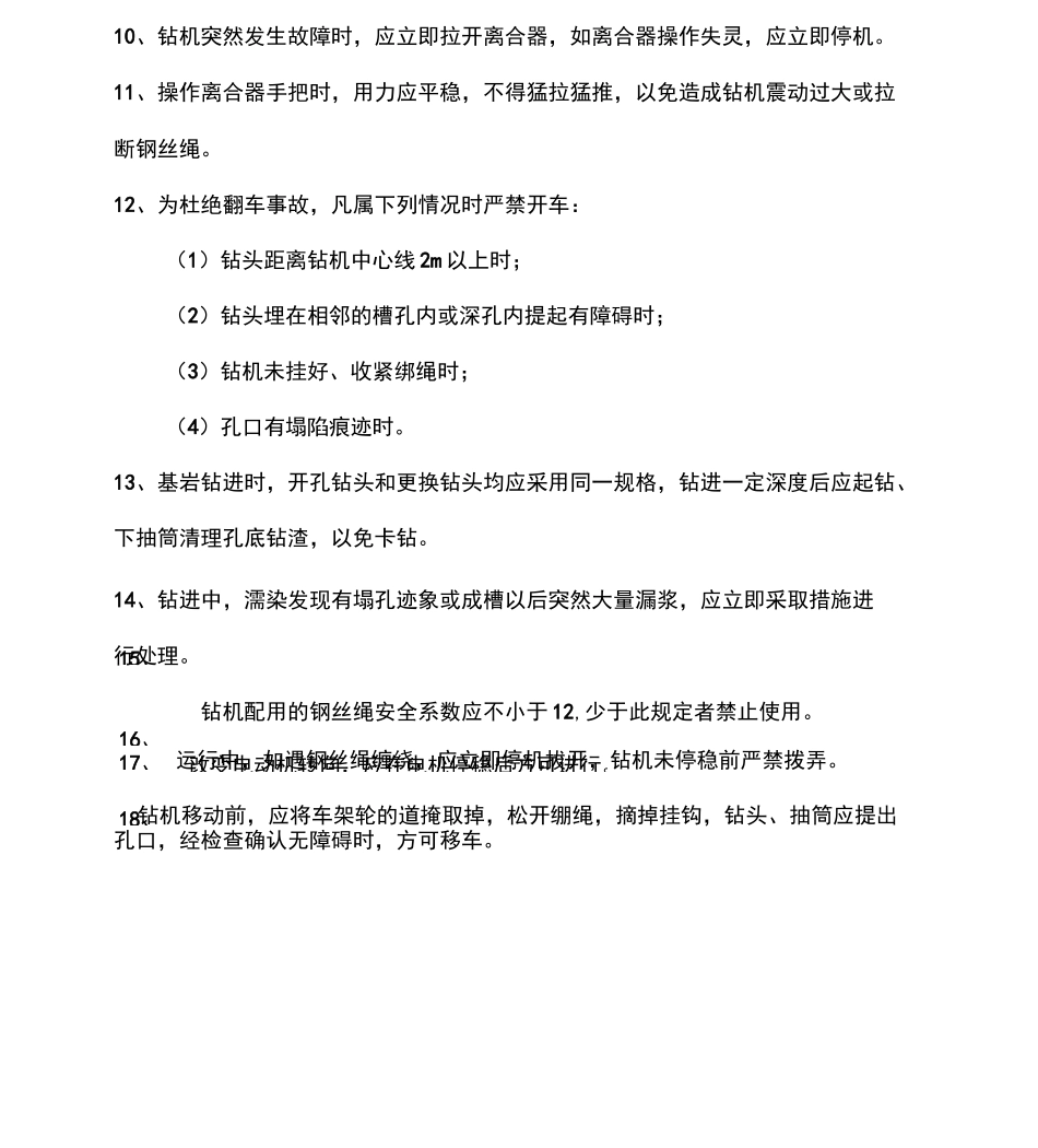 冲击钻安全技术交底_第3页