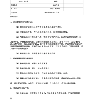 冲击钻安全技术交底