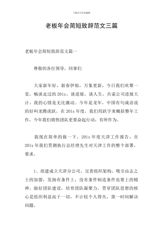 老板年会简短致辞范文三篇