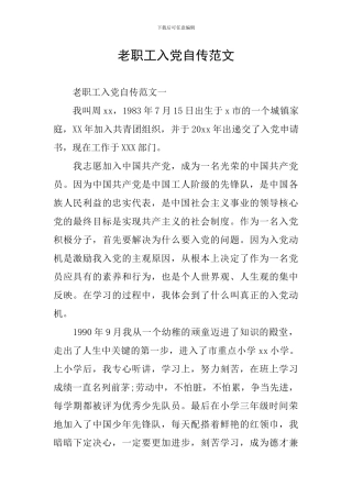老职工入党自传范文