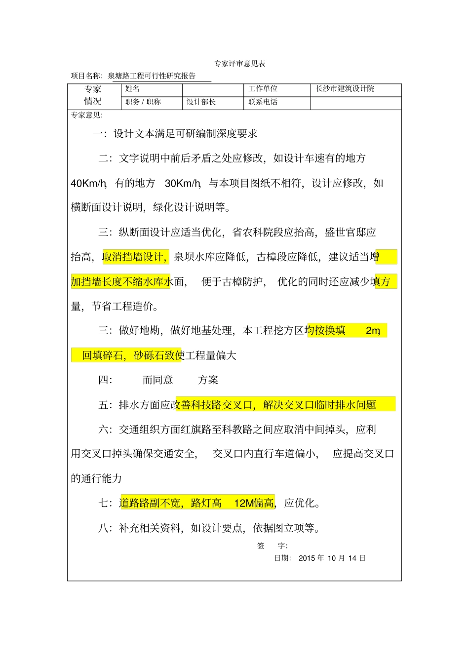 专家评审意见表_第1页