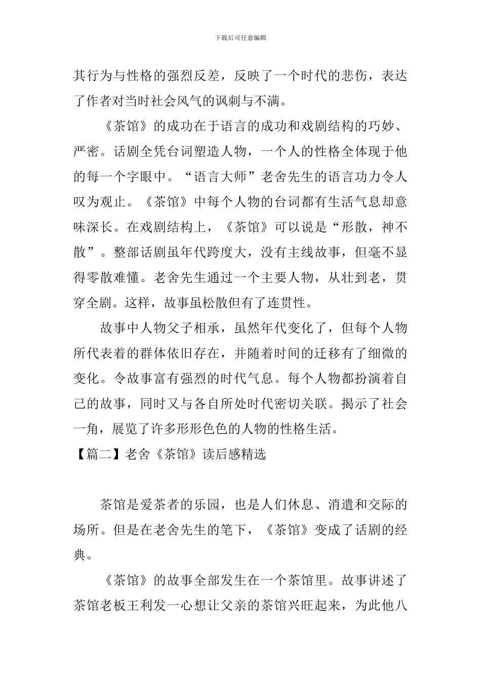 老舍《茶馆》读后感精选_第2页