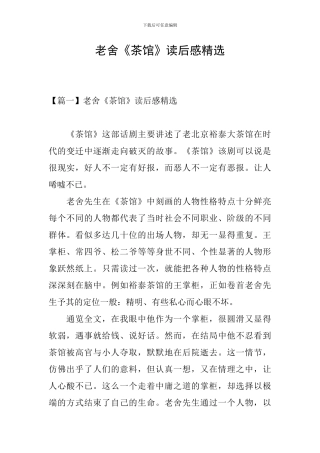 老舍《茶馆》读后感精选