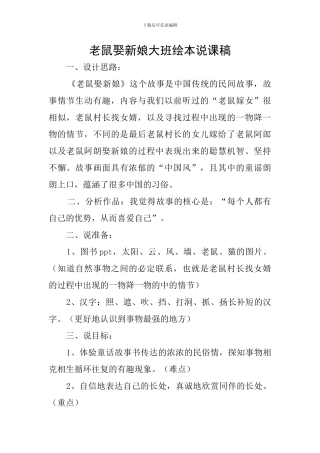 老鼠娶新娘大班绘本说课稿