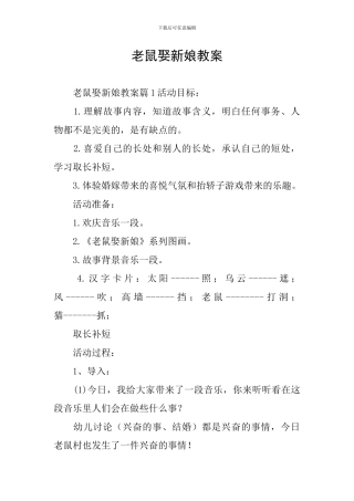 老鼠娶新娘教案