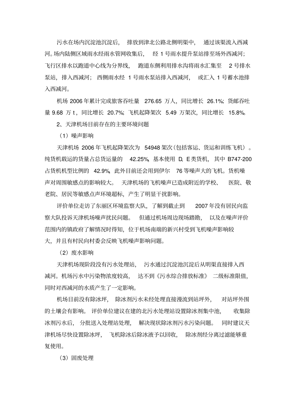专家评价意见-天津空客A320系列飞机总装线项目机场配套工程环境影响评价报告书2_第2页