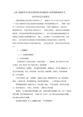 专家评价意见-天津空客A320系列飞机总装线项目机场配套工程环境影响评价报告书2