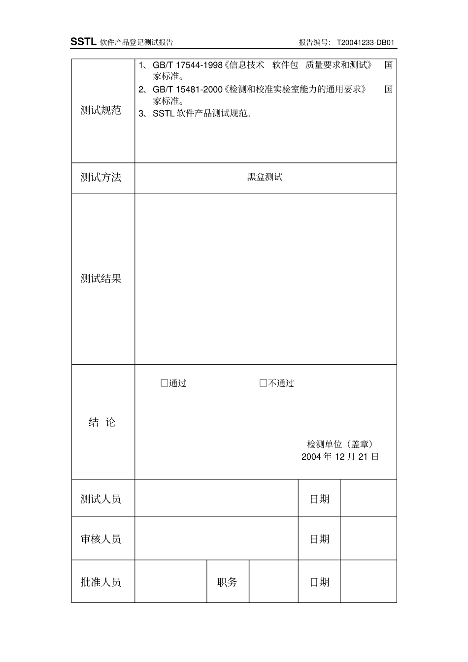 专家验收测试报告表格_第1页