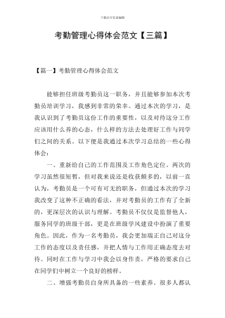考勤管理心得体会范文