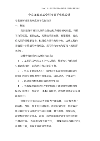 专家详解桩基变刚度调平优化设计