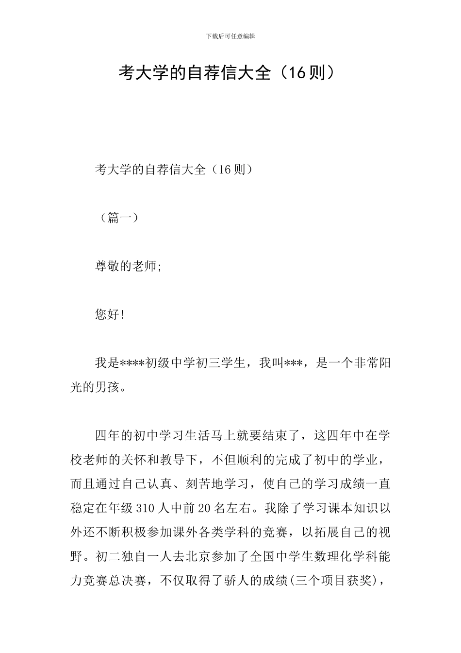 考大学的自荐信大全_第1页