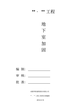 专家论证版本地下室顶板回顶方案改20115讲解