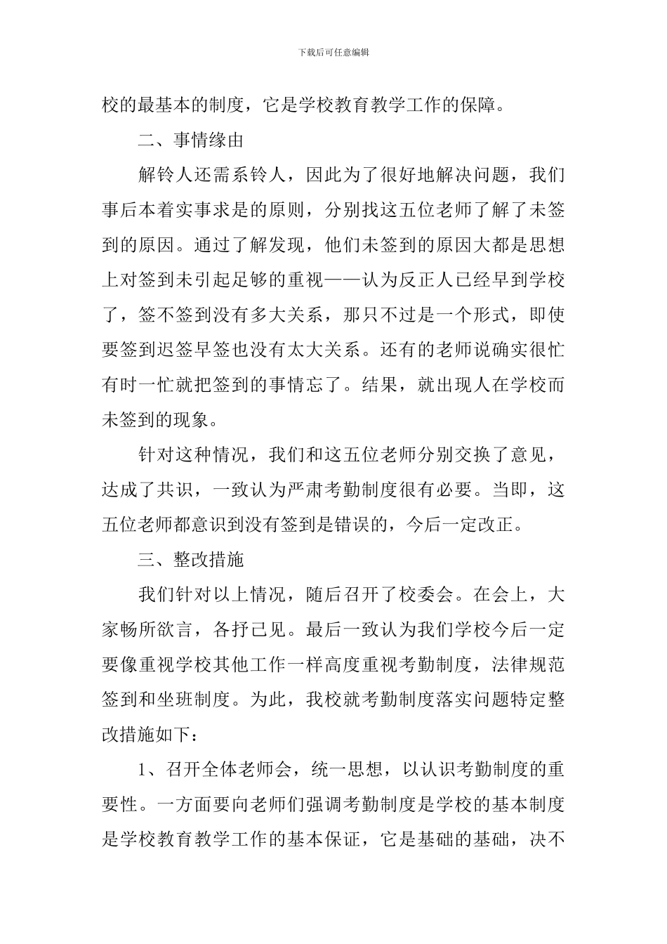 考勤工作自查报告3篇_第2页