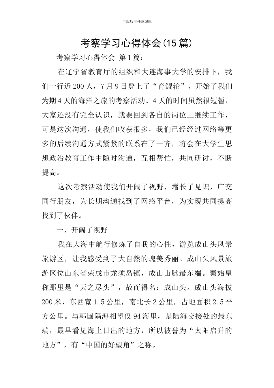 考察学习心得体会_第1页