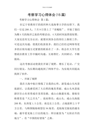 考察学习心得体会