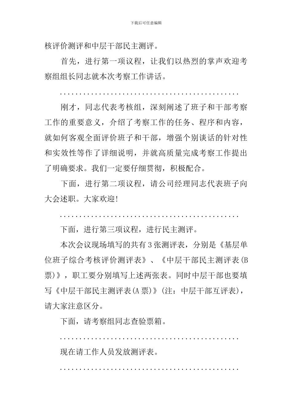 考察干部大会主持词范文_第3页