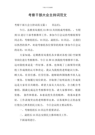 考察干部大会主持词范文