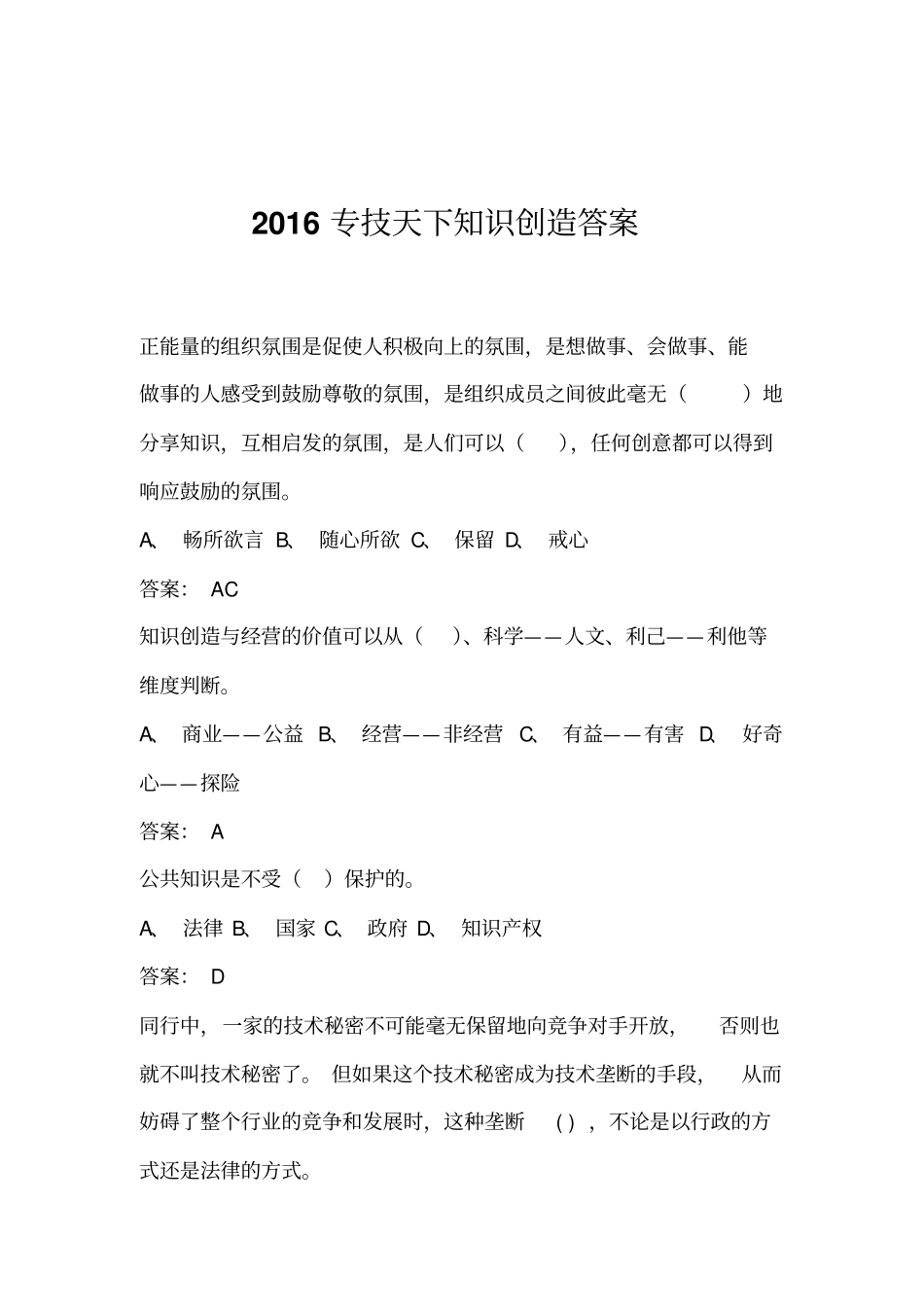 专技天下知识创造试题与答案汇总_第1页