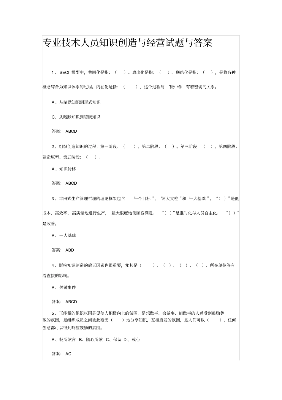 专技天下知识创造与经营题库讲解_第1页