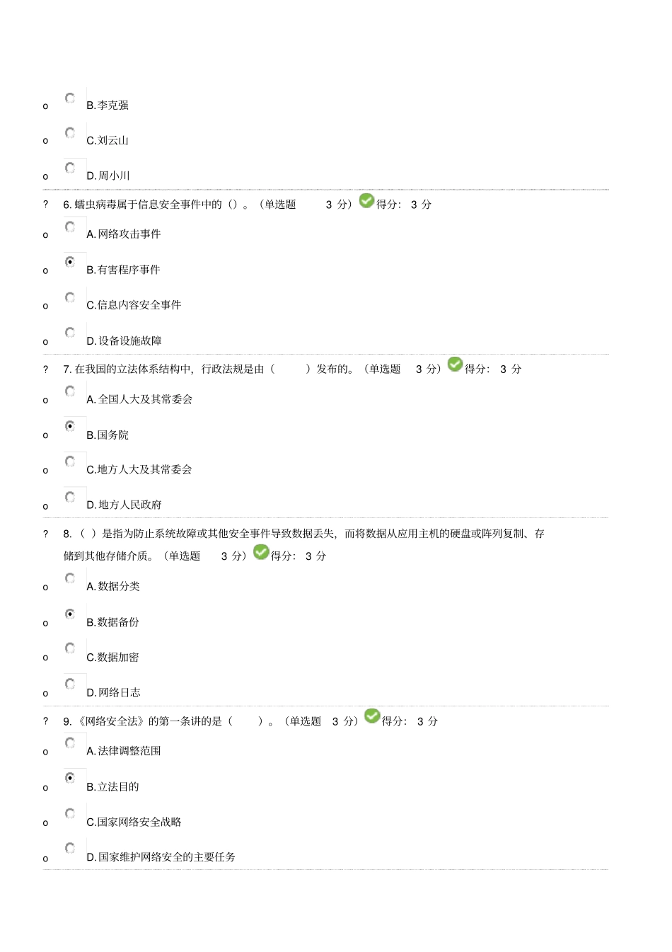 专技网络安全答案_第2页
