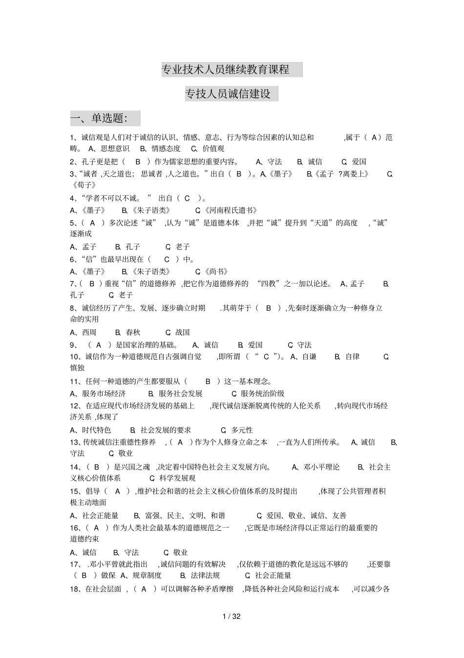 专技人员诚信建设-题库及参考标准答案_第1页