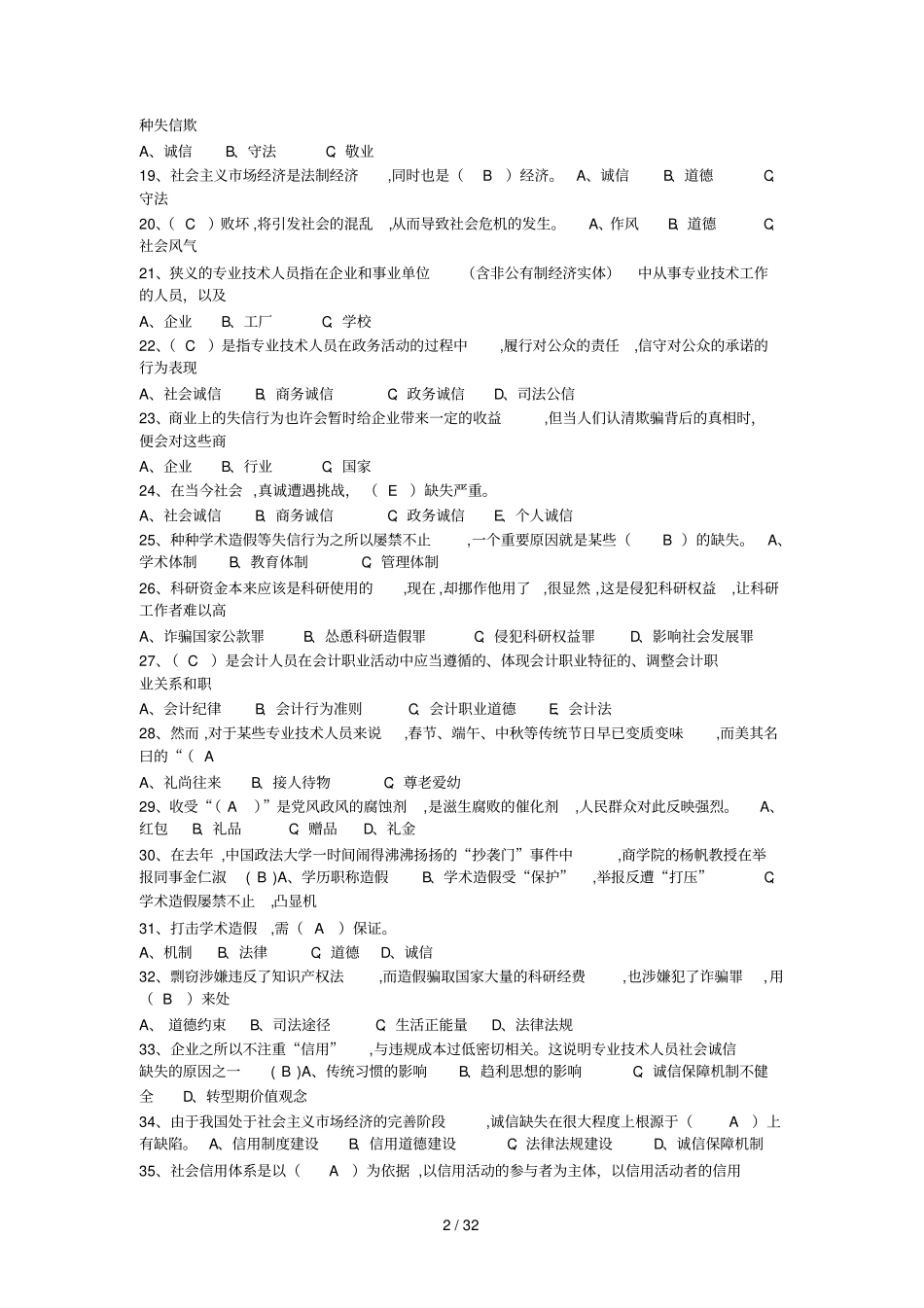 专技人员诚信建设-题库及参考标准答案_第2页